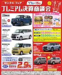 サンクス☆フェア・プレミアム決算商談会